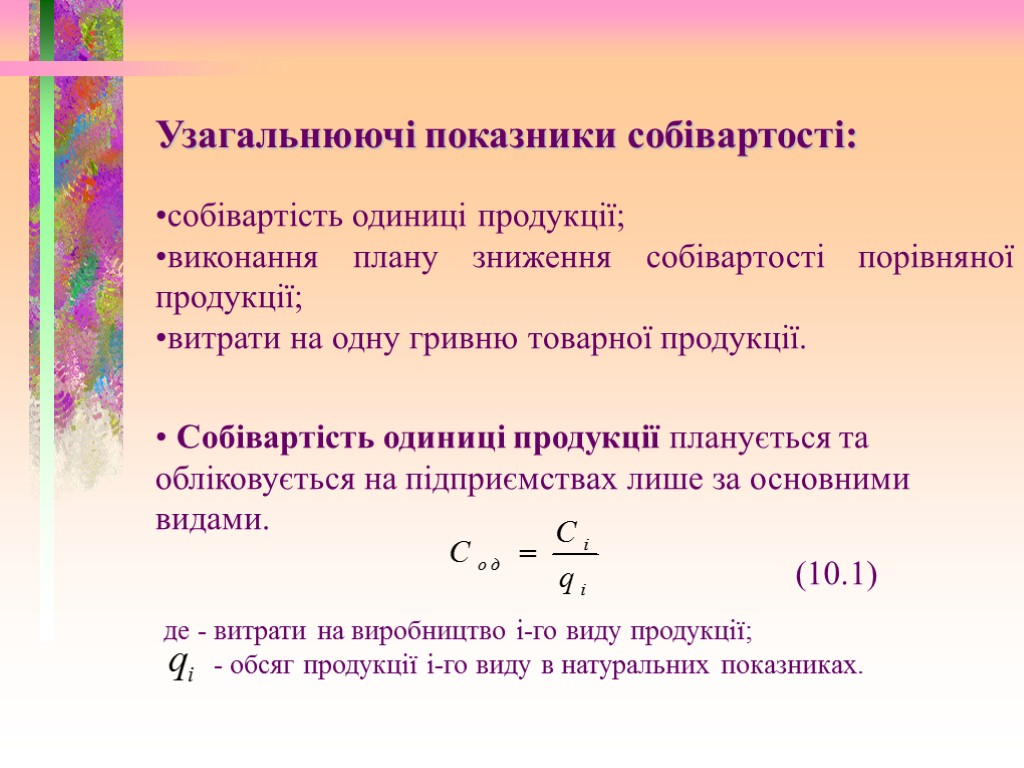 Узагальнюючі показники собівартості: собівартість одиниці продукції; виконання плану зниження собівартості порівняної продукції; витрати на